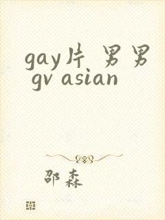 gay片 男男 gv asian