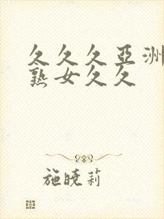 久久久亚洲熟妇熟女久久