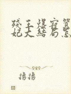 残王爆宠嚣张医妃大结局怎么样