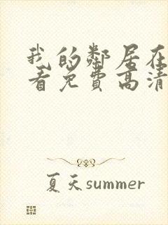 我的邻居在线观看免费高清电视剧全集