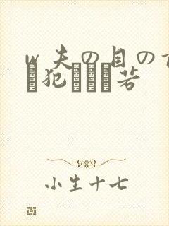 w 夫の目の前で犯された若