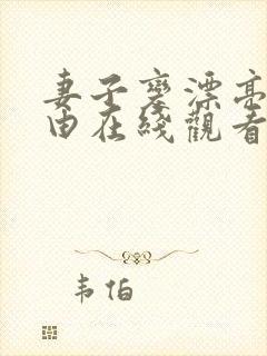 妻子变漂亮的理由在线观看完整免费版电视剧