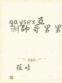 gaysex亚洲帅哥男男cc
