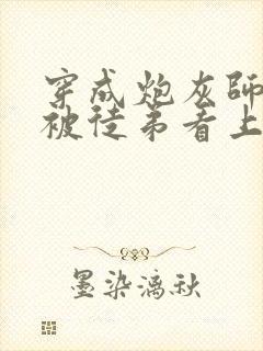 穿成炮灰师尊后被徒弟看上封面