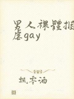 男人裸体捆绑受虐gay