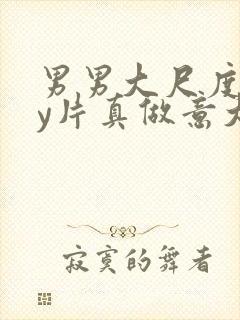 男男大尺度gay片真做意大利