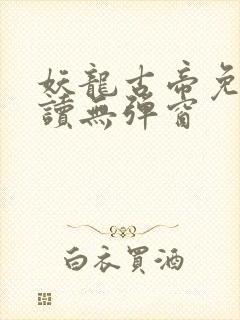 妖龙古帝免费阅读无弹窗