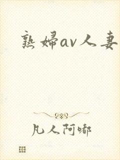 熟妇av人妻