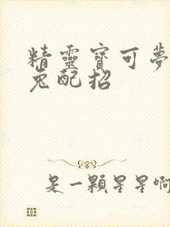 精灵宝可梦长耳兔配招