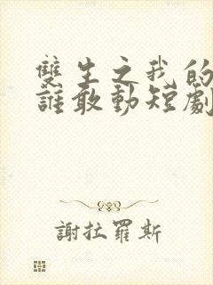 双生之我的妹妹谁敢动短剧免费观看