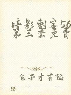 暗影刺客567第三季免费观看