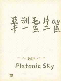 亚洲毛片av不卡一区二区三区