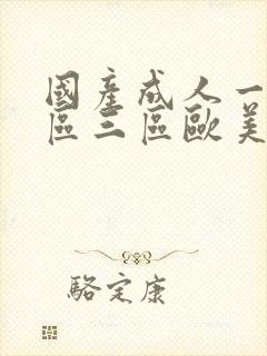 国产成人一区二区三区欧美日韩成人