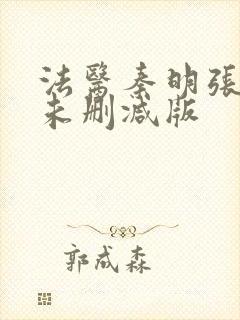 法医秦明张若昀未删减版封面