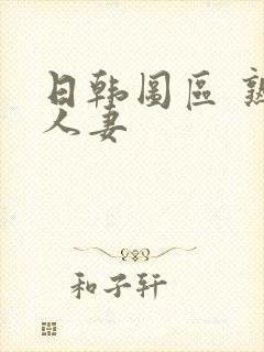 日韩图区 熟女人妻