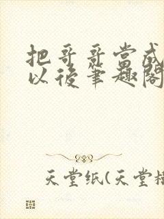 把哥哥当成男神以后笔趣阁