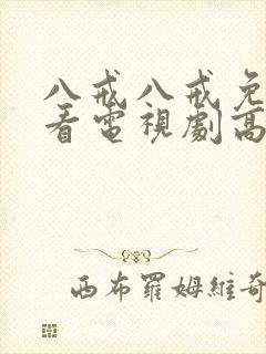 八戒八戒免费观看电视剧高清国语封面