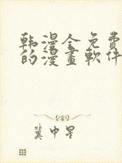 韩漫全免费阅读的漫画软件有哪些