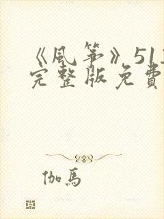 《风筝》51集完整版免费观看