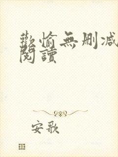 欢愉无删减全本阅读