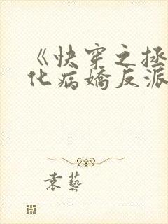 《快穿之拯救黑化病娇反派》