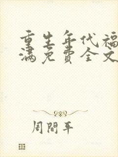 重生年代福妻满满免费全文阅读