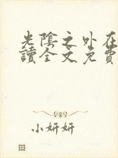 光阴之外在线阅读全文免费