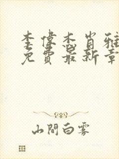 李伟杰肖雅小说免费最新章节更新