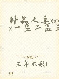 精品人妻xxxx一区二区三区