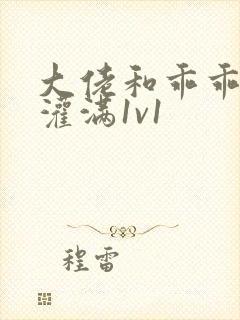 大佬和乖乖女h灌满1v1