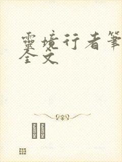 灵境行者笔趣阁全文