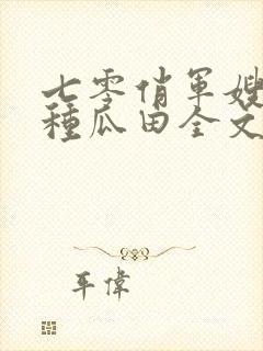 七零俏军嫂只想种瓜田全文阅