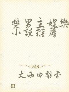 双男主娱乐圈文小说推荐