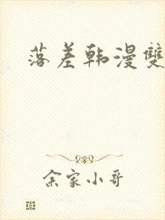 落差韩漫双女主