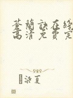 苍兰诀在线观看高清免费完整版