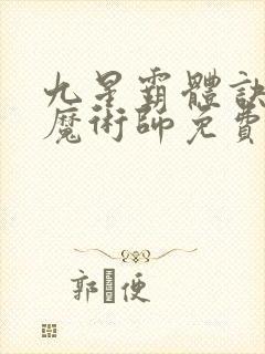 九星霸体诀平凡魔术师免费封面