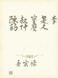 陈叔宝是李世民的什么人