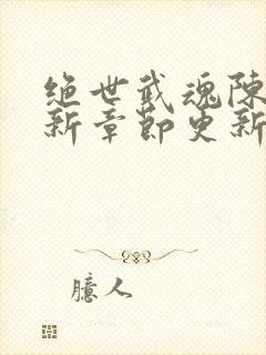 绝世武魂陈枫最新章节更新