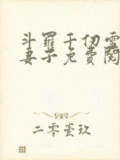 斗罗千仞雪是我妻子免费阅读