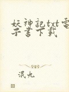 妖神记txt电子书下载