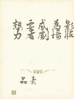 想要成为影之实力者剧场版残响篇在线