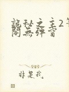 诡秘之主2笔趣阁无弹窗封面