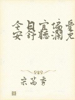 今日宜偏爱卓禹安舒听澜免费阅读