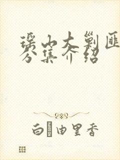 瑶山大剿匪剧情分集介绍