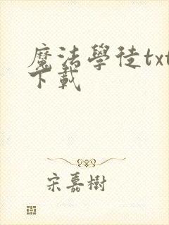 魔法学徒txt下载
