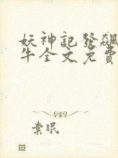 妖神记发飙的蜗牛全文免费阅读