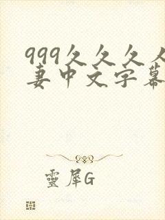 999久久久人妻中文字幕资源