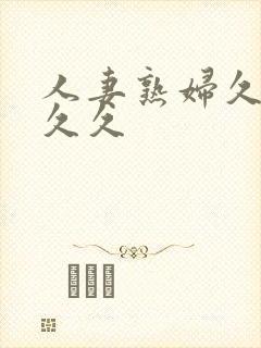 人妻熟妇久久久久久