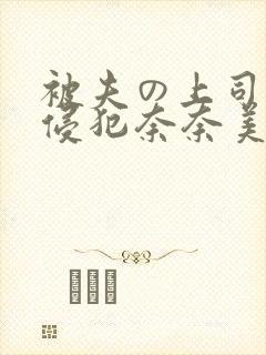 被夫の上司持久侵犯奈奈美