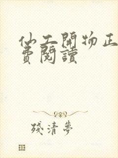 仙工开物正版免费阅读